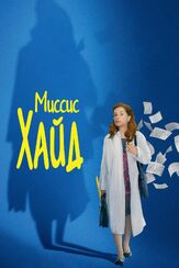 Миссис Хайд из фильмографии Изабель Юппер в главной роли.