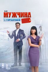 Мужчина с гарантией - лучший фильм в фильмографии Ольга Волкова