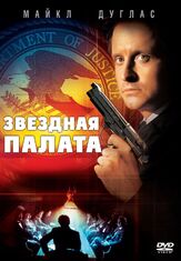 Звездная палата из фильмографии Майкл Дуглас в главной роли.