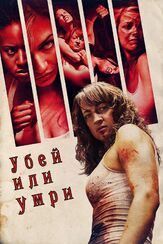Убей или умри - лучший фильм в фильмографии Трейси Томс