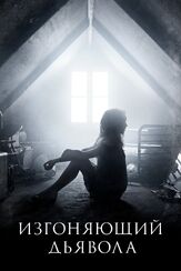 Изгоняющий дьявола - лучший фильм в фильмографии Френсис Гуинан