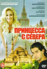 Принцесса с севера из фильмографии Павел Майков в главной роли.
