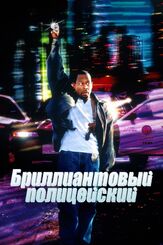 Бриллиантовый полицейский - лучший фильм в фильмографии Олек Крупа