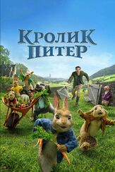 Кролик Питер из фильмографии Роуз Бирн в главной роли.