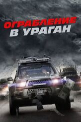 Ограбление в ураган из фильмографии Кристиан Райан Контрерас в главной роли.