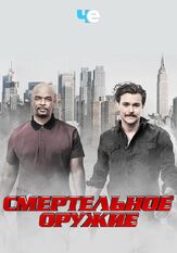 Смертельное оружие - лучший фильм в фильмографии Данте Браун