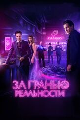 За гранью реальности - лучший фильм в фильмографии Михаил Михеев