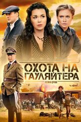 Охота на гауляйтера - лучший фильм в фильмографии Дарья Баранова
