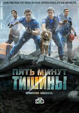 Пять минут тишины - лучший фильм в фильмографии Владислав Демьяненко
