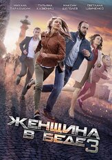 Женщина в беде 3 из фильмографии Игорь Марин в главной роли.