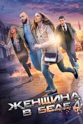 Женщина в беде 4 из фильмографии Сергей Кудрявцев в главной роли.