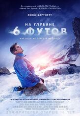 На глубине 6 футов - лучший фильм в фильмографии Марьяна Спивак