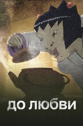 До любви из фильмографии Николай Мачульский в главной роли.