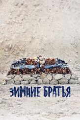 Зимние братья - лучший фильм в фильмографии Виктория Кармен Сонн