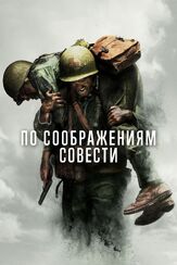 По соображениям совести из фильмографии Мэл Гибсон в главной роли.