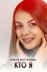 Кто я из фильмографии Александр Павлов в главной роли.