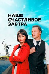 Наше счастливое завтра из фильмографии Максим Кошеваров в главной роли.
