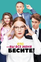 Вы все меня бесите из фильмографии Ингрид Олеринская в главной роли.