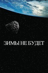 Зимы не будет из фильмографии Сергей Барковский в главной роли.
