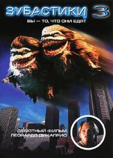 Зубастики 3 из фильмографии Леонардо ДиКаприо в главной роли.