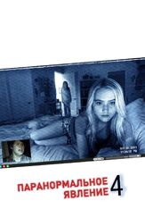 Паранормальное явление 4 - лучший фильм в фильмографии Кристофер Лэндон