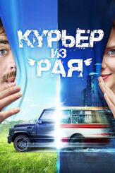 Курьер из «Рая» - лучший фильм в фильмографии Руслан Муратов