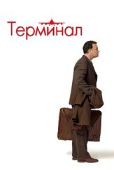 Терминал - лучший фильм в фильмографии Джефф Натансон