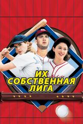 Их собственная лига из фильмографии Рози О’Доннелл в главной роли.