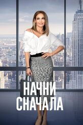 Начни сначала из фильмографии Шарлин Йи в главной роли.