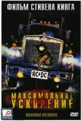 Максимальное ускорение из фильмографии Леон Риппи в главной роли.