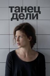 Танец Дели - лучший фильм в фильмографии Ксения Кутепова