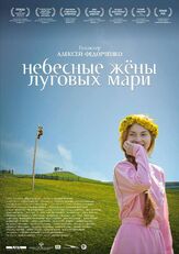 Небесные жёны луговых мари - лучший фильм в фильмографии Дарья Екамасова