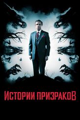 Истории призраков из фильмографии Мартин Фриман в главной роли.