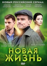 Новая жизнь из фильмографии Сергей Шайдаков в главной роли.