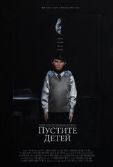 Пустите детей - лучший фильм в фильмографии Андрей Зубарев