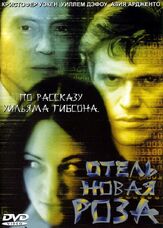 Отель Новая Роза из фильмографии Эндрю Фисцелла в главной роли.