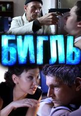 Бигль из фильмографии Дмитрий Комов в главной роли.