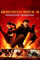 Доспехи Бога 3: Миссия Зодиак - лучший фильм в фильмографии Алан Нг