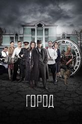 Город - лучший фильм в фильмографии Арина Нестерова