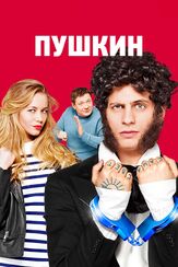 Пушкин из фильмографии Елена Махова в главной роли.