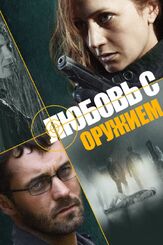 Любовь с оружием из фильмографии Влад Ряшин в главной роли.