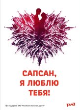Сапсан, я люблю тебя - лучший фильм в фильмографии Виктория Заболотная