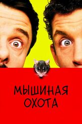 Мышиная охота из фильмографии Татьяна Весёлкина в главной роли.