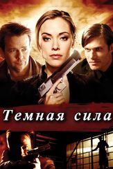 Тёмная сила - лучший фильм в фильмографии Кристанна Локен