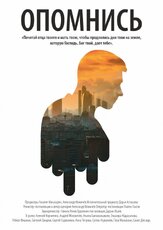 Опомнись из фильмографии Андрей Москвичев в главной роли.