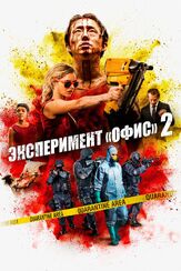 Эксперимент «Офис» 2 из фильмографии Стив  Гейнер в главной роли.