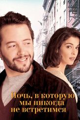 Ночь, в которую мы никогда не встретимся - лучший фильм в фильмографии Курт Лайтнер