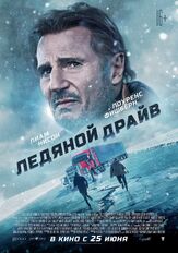 Ледяной драйв - лучший фильм в фильмографии Игорь Гордин