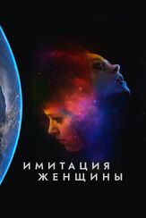 Имитация женщины - лучший фильм в фильмографии Марша Стефани Блейк