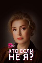 Кто, если не я? - лучший фильм в фильмографии Андрей Карасевич